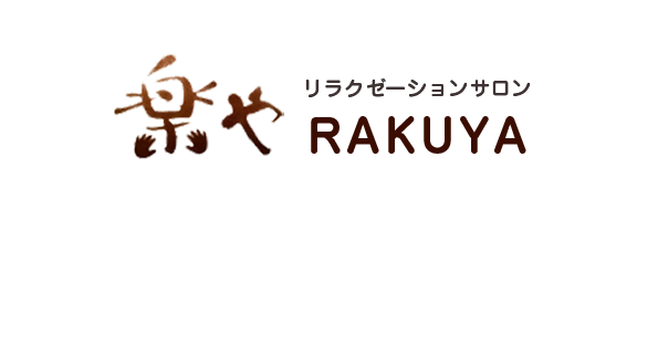 リラクゼーションサロン楽や