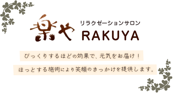 びっくりするほどの効果で、元気をお届け！ほっとする施術により笑顔のきっかけを提供します。